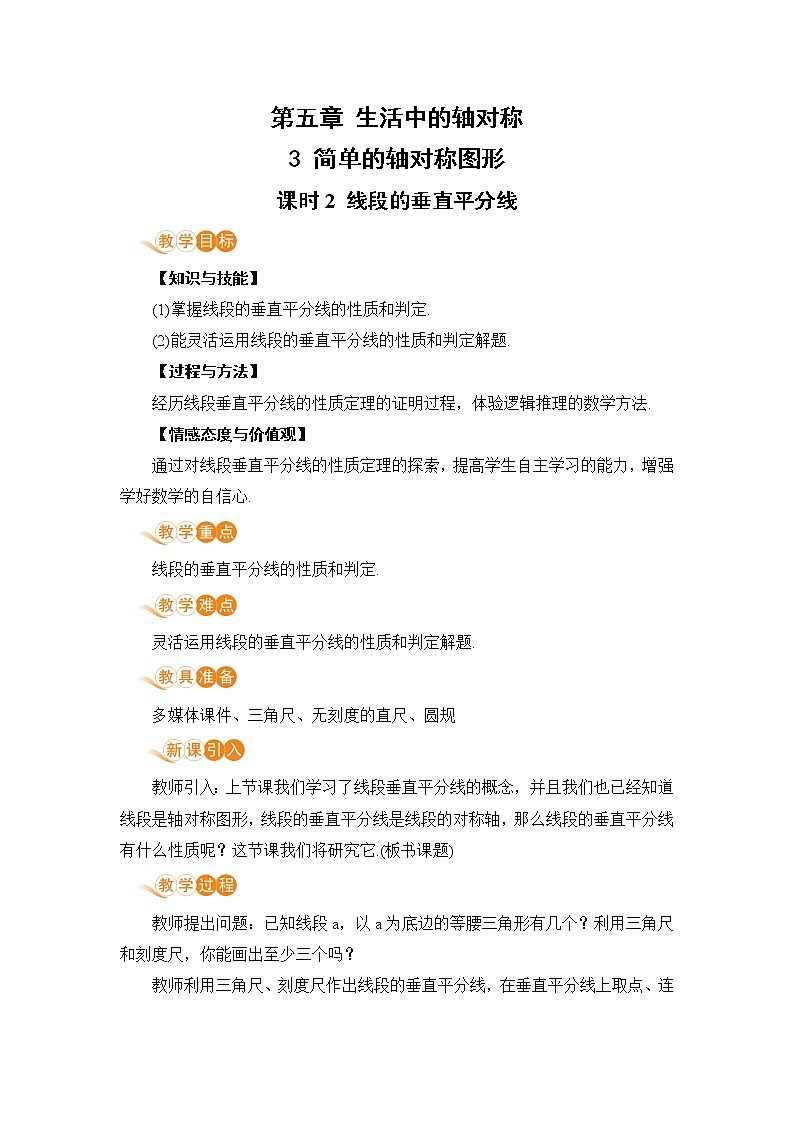 七年级数学北师大版下册 第五章 生活中的轴对称 3 简单的轴对称图形 课时2 线段的垂直平分线 教案01