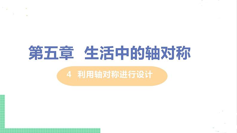 七年级数学北师大版下册 第五章 生活中的轴对称 4  利用轴对称进行设计 课件01