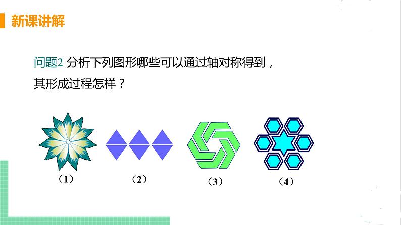 七年级数学北师大版下册 第五章 生活中的轴对称 4  利用轴对称进行设计 课件06