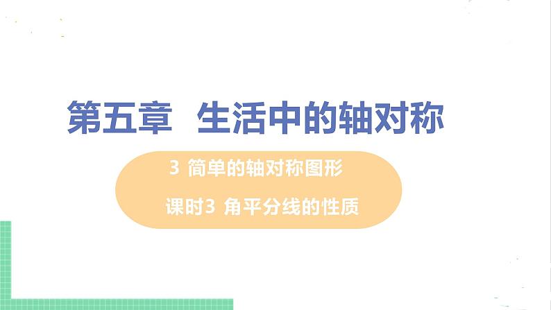 七年级数学北师大版下册 第五章 生活中的轴对称 3 简单的轴对称图形 课时3 角平分线的性质 课件01