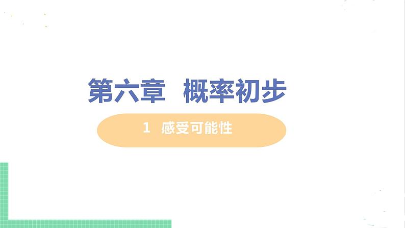 七年级数学北师大版下册 第六章 概率初步 1  感受可能性 1  感受可能性第1页