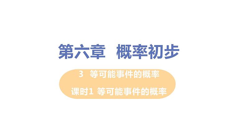 七年级数学北师大版下册 第六章 概率初步 3 等可能事件的概率 课时1 等可能事件的概率 课件01