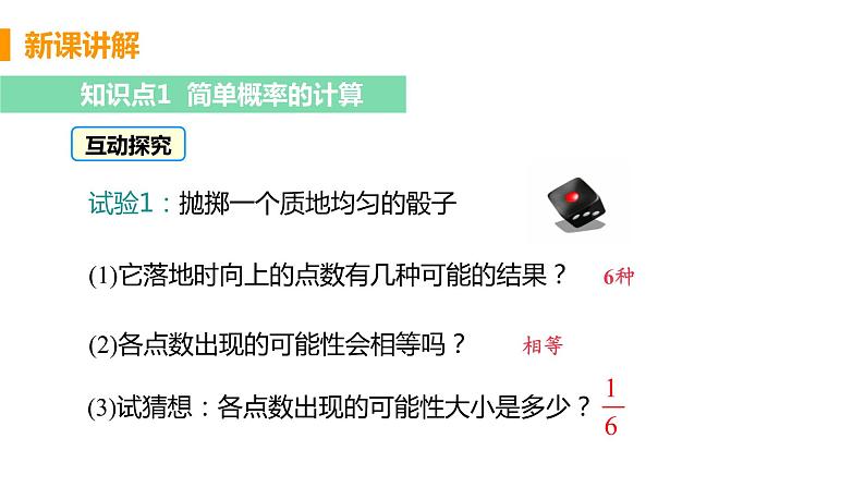 七年级数学北师大版下册 第六章 概率初步 3 等可能事件的概率 课时1 等可能事件的概率 课件05