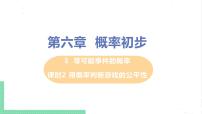 初中数学北师大版七年级下册3 等可能事件的概率完美版ppt课件