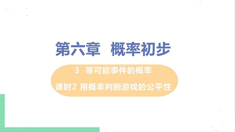 七年级数学北师大版下册 第六章 概率初步 3 等可能事件的概率 课时2 用概率判断游戏的公平性第1页