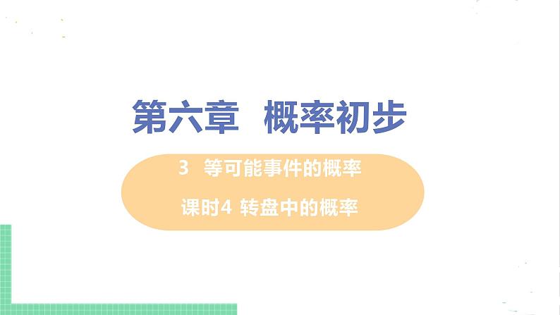 七年级数学北师大版下册 第六章 概率初步 3 等可能事件的概率 课时4 转盘中的概率 课件01