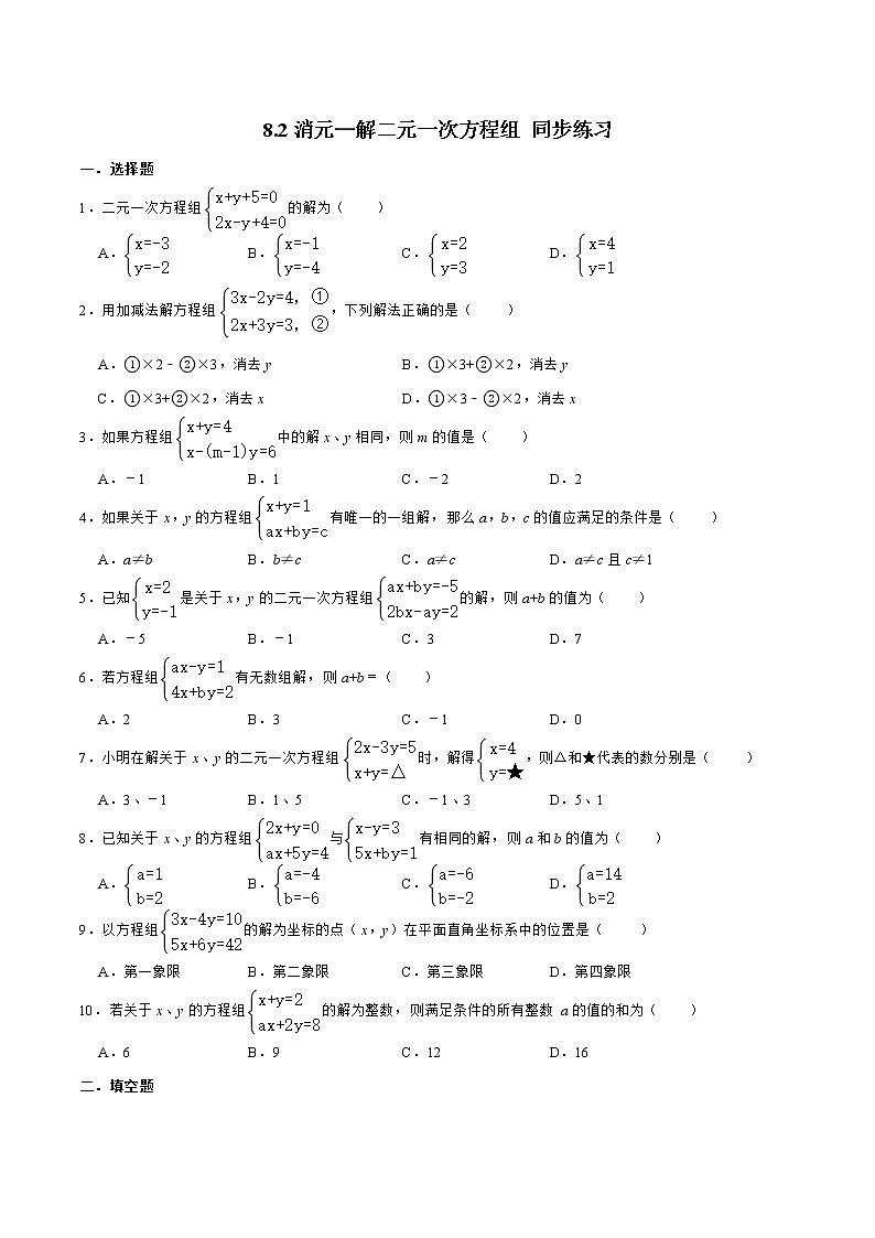 2020-2021学年人教版七年级下册数学 8.2消元—解二元一次方程组 同步练习第1页