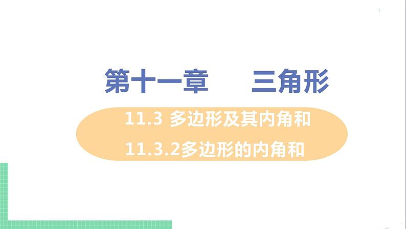 八年级数学人教版上册 第十一章 三角形 11.3 多边形及其内角和 11.3.2 多边形的内角和 课件01