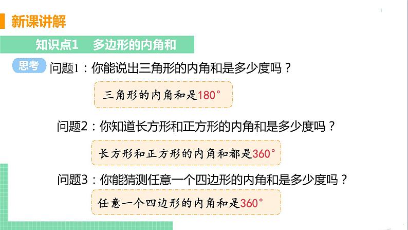 八年级数学人教版上册 第十一章 三角形 11.3 多边形及其内角和 11.3.2 多边形的内角和 课件04