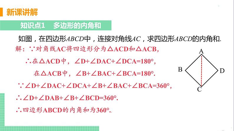 八年级数学人教版上册 第十一章 三角形 11.3 多边形及其内角和 11.3.2 多边形的内角和 课件06