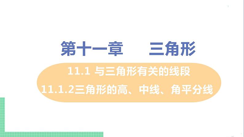 八年级数学人教版上册 第十一章 三角形 11.1 与三角形有关的线段 11.1.2三角形的高、中线、角平分线 课件01