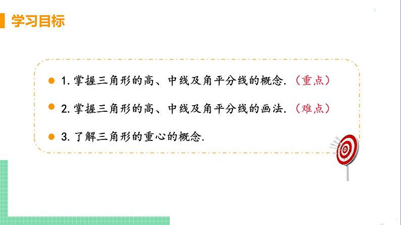 八年级数学人教版上册 第十一章 三角形 11.1 与三角形有关的线段 11.1.2三角形的高、中线、角平分线 课件03