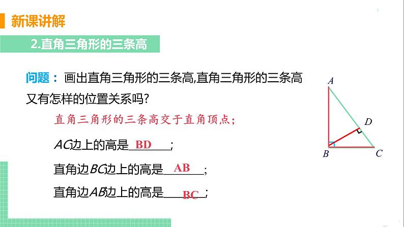 八年级数学人教版上册 第十一章 三角形 11.1 与三角形有关的线段 11.1.2三角形的高、中线、角平分线 课件07