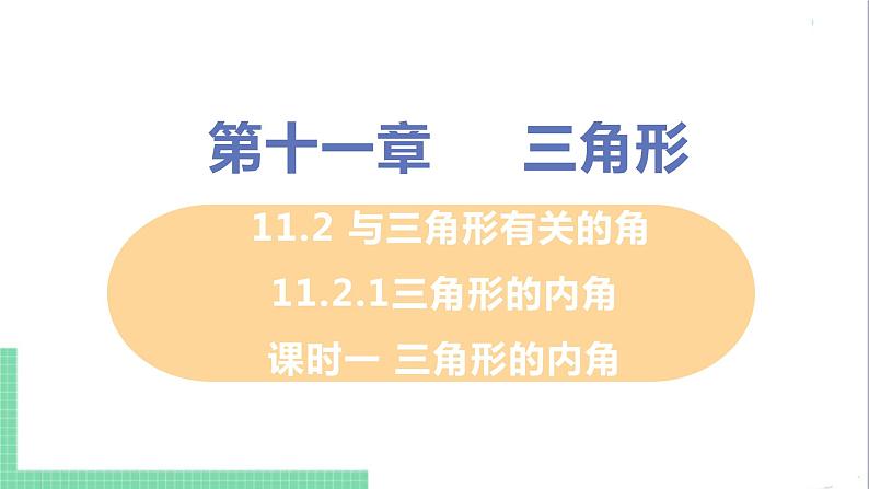 八年级数学人教版上册 第十一章 三角形 11.2 与三角形有关的角 11.2.1 三角形的内角 课时1 三角形的内角第1页