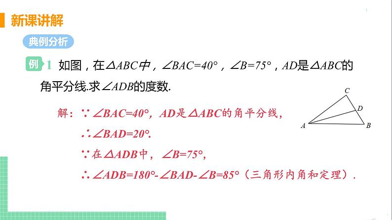 八年级数学人教版上册 第十一章 三角形 11.2 与三角形有关的角 11.2.1 三角形的内角 课时1 三角形的内角第8页