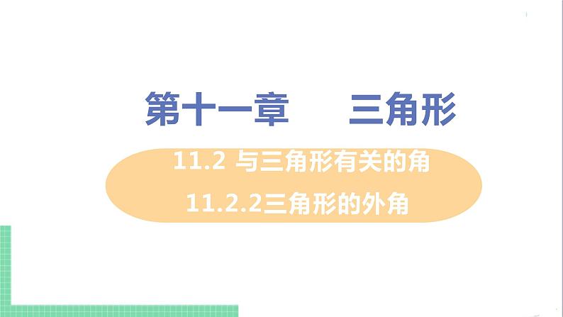 八年级数学人教版上册 第十一章 三角形 11.2 与三角形有关的角 11.2.2三角形的外角第1页