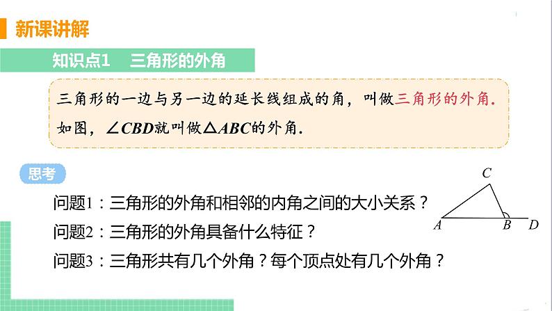 八年级数学人教版上册 第十一章 三角形 11.2 与三角形有关的角 11.2.2三角形的外角第5页