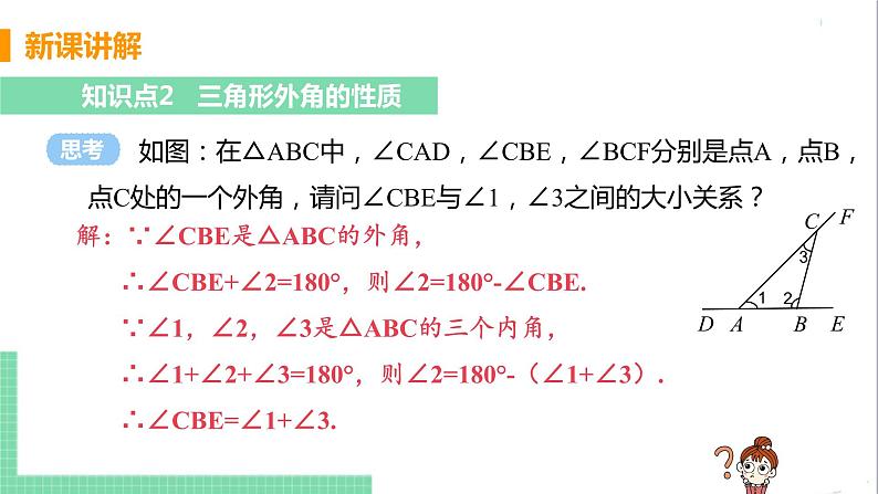 八年级数学人教版上册 第十一章 三角形 11.2 与三角形有关的角 11.2.2三角形的外角第8页