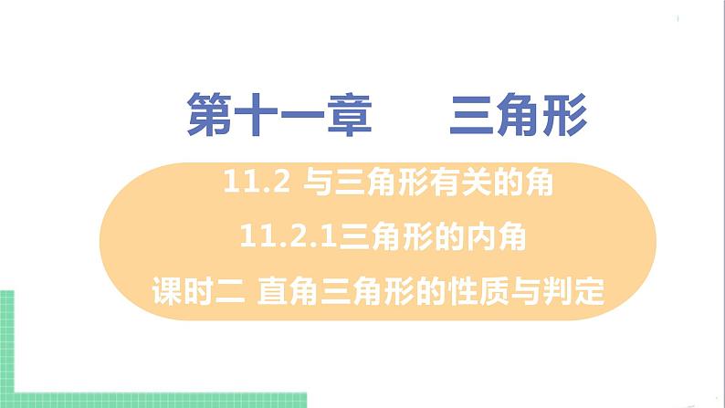 八年级数学人教版上册 第十一章 三角形 11.2 与三角形有关的角 11.2.1 三角形的内角 课时2 直角三角形的性质与判定 课件01