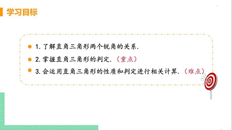 八年级数学人教版上册 第十一章 三角形 11.2 与三角形有关的角 11.2.1 三角形的内角 课时2 直角三角形的性质与判定 课件03