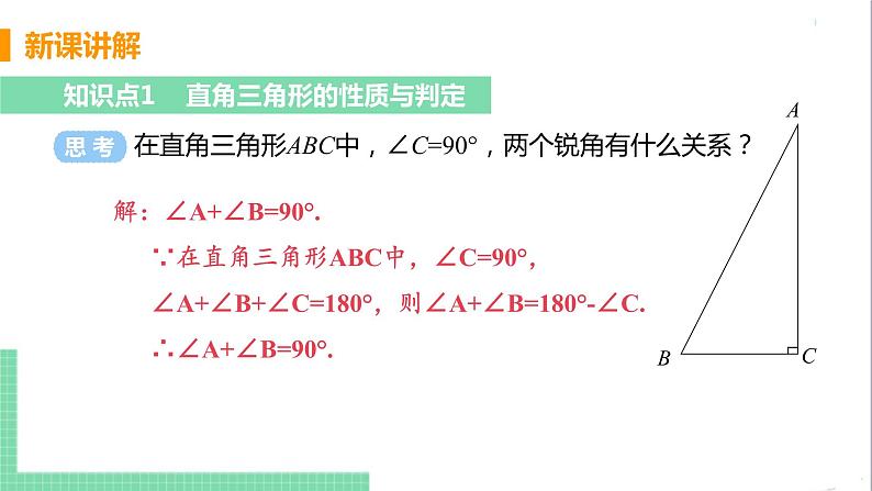 八年级数学人教版上册 第十一章 三角形 11.2 与三角形有关的角 11.2.1 三角形的内角 课时2 直角三角形的性质与判定 课件04