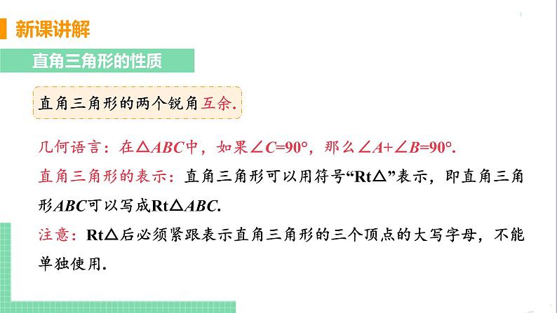 八年级数学人教版上册 第十一章 三角形 11.2 与三角形有关的角 11.2.1 三角形的内角 课时2 直角三角形的性质与判定 课件05