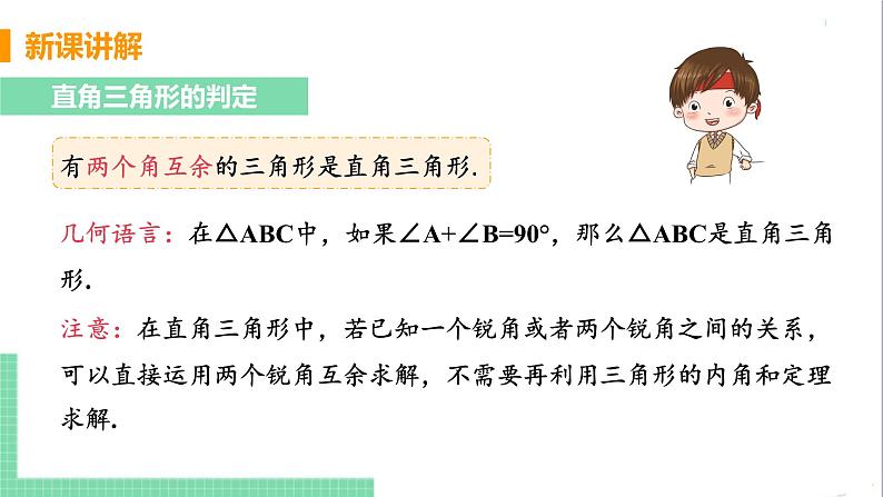 八年级数学人教版上册 第十一章 三角形 11.2 与三角形有关的角 11.2.1 三角形的内角 课时2 直角三角形的性质与判定 课件06