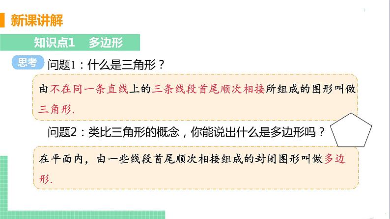 八年级数学人教版上册 第十一章 三角形 11.3 多边形及其内角和 11.3.1 多边形第5页