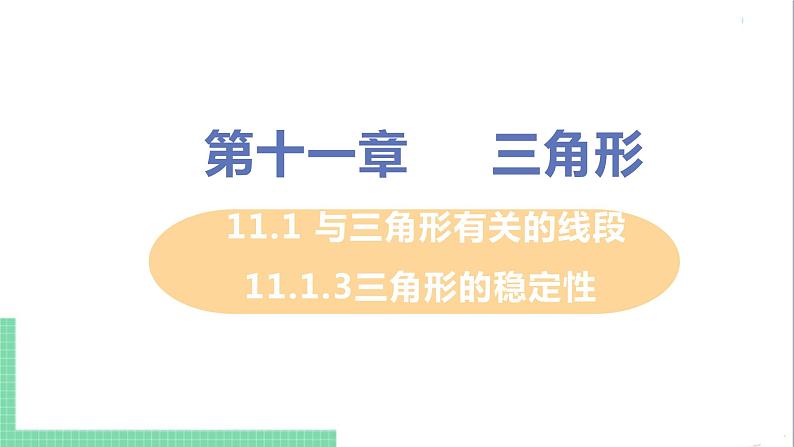 八年级数学人教版上册 第十一章 三角形 11.1 与三角形有关的线段 11.1.3 三角形的稳定性 课件01