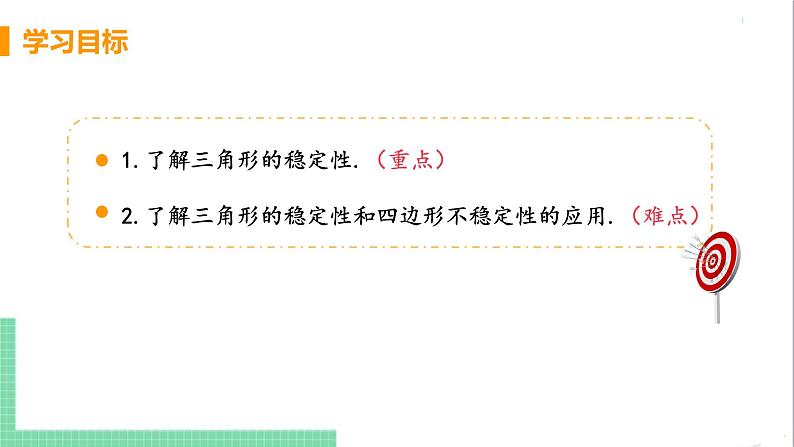 八年级数学人教版上册 第十一章 三角形 11.1 与三角形有关的线段 11.1.3 三角形的稳定性 课件03