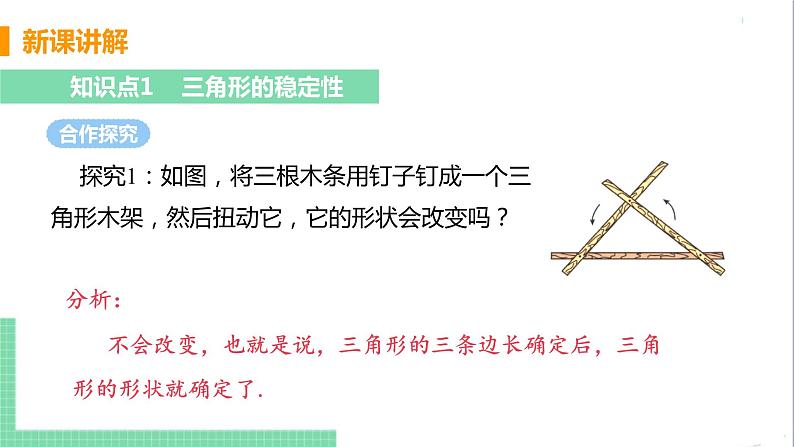 八年级数学人教版上册 第十一章 三角形 11.1 与三角形有关的线段 11.1.3 三角形的稳定性 课件05