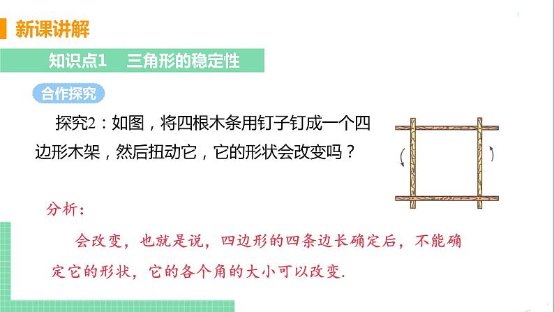 八年级数学人教版上册 第十一章 三角形 11.1 与三角形有关的线段 11.1.3 三角形的稳定性 课件06