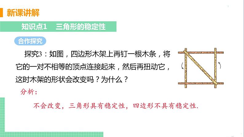 八年级数学人教版上册 第十一章 三角形 11.1 与三角形有关的线段 11.1.3 三角形的稳定性 课件07