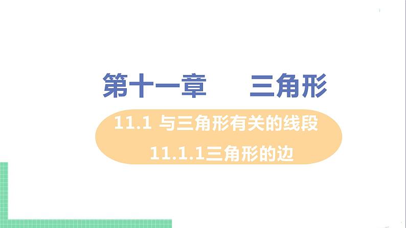 八年级数学人教版上册 第十一章 三角形 11.1 与三角形有关的线段 11.1.1 三角形的边第1页