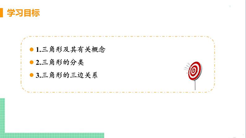 八年级数学人教版上册 第十一章 三角形 11.1 与三角形有关的线段 11.1.1 三角形的边第3页