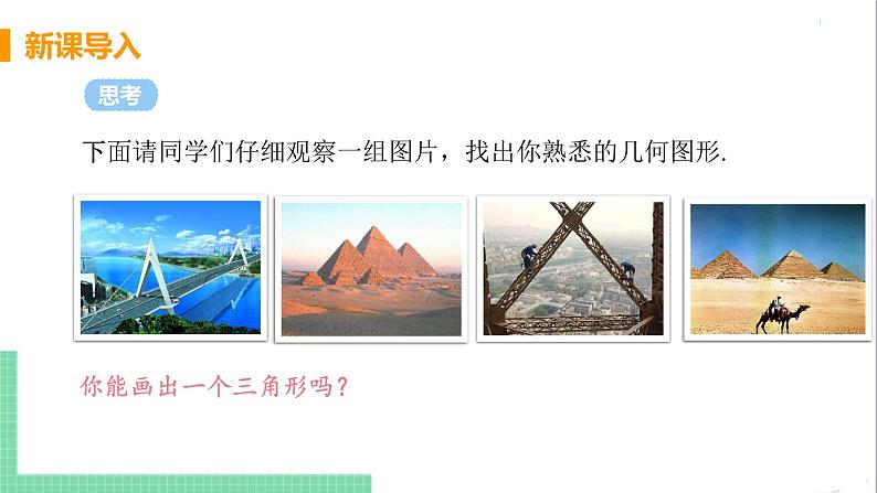 八年级数学人教版上册 第十一章 三角形 11.1 与三角形有关的线段 11.1.1 三角形的边第4页