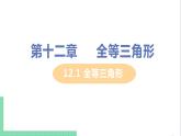 八年级数学人教版上册 第十二章 全等三角形 12.1 全等三角形 课件