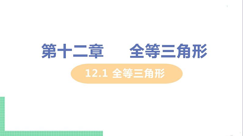 八年级数学人教版上册 第十二章 全等三角形 12.1 全等三角形 课件01