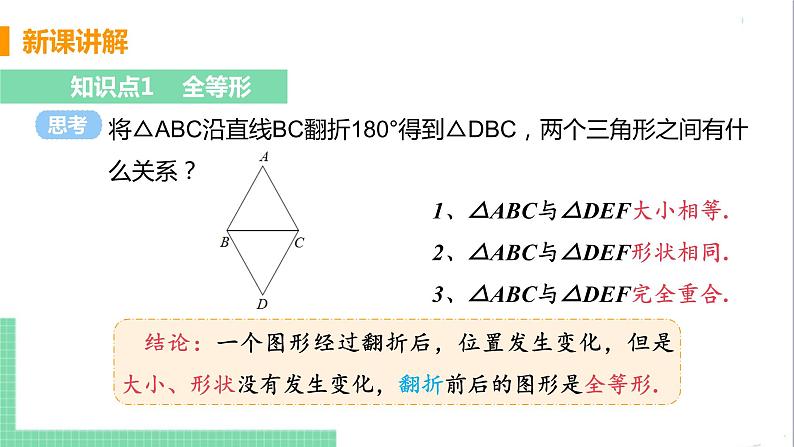 八年级数学人教版上册 第十二章 全等三角形 12.1 全等三角形 课件08