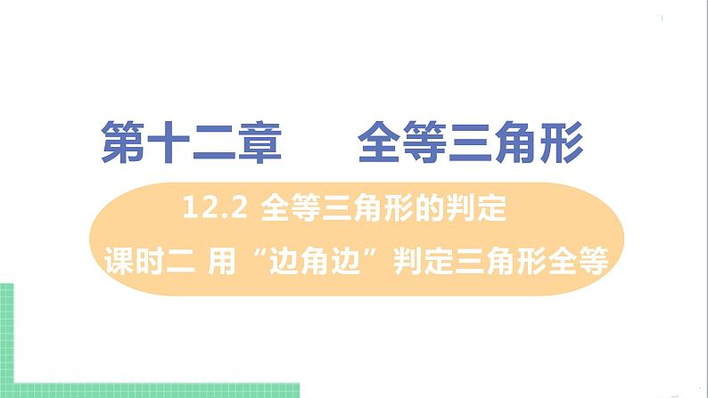 八年级数学人教版上册 第十二章 全等三角形 12.2 三角形全等的判定 课时2 用边角边判定三角形全等第1页