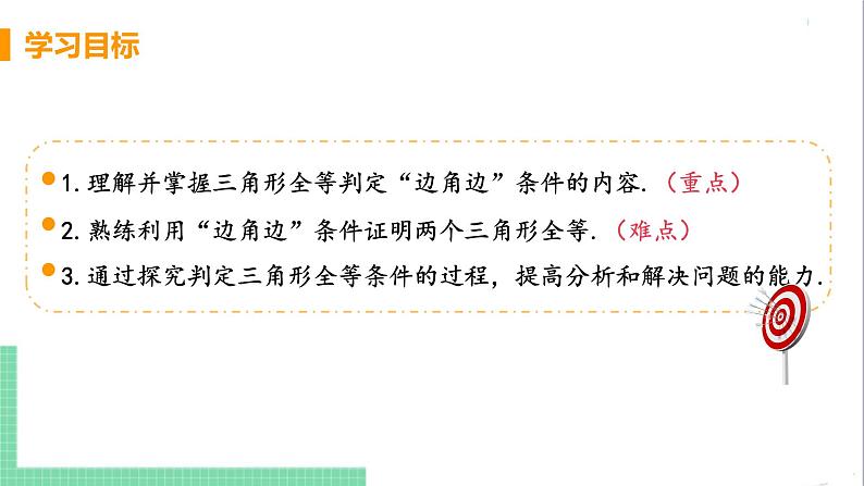 八年级数学人教版上册 第十二章 全等三角形 12.2 三角形全等的判定 课时2 用边角边判定三角形全等第3页