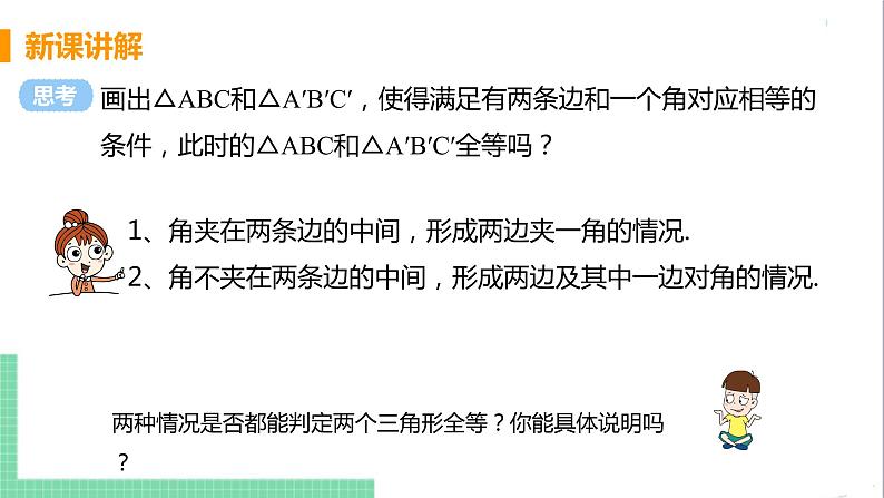 八年级数学人教版上册 第十二章 全等三角形 12.2 三角形全等的判定 课时2 用边角边判定三角形全等第4页