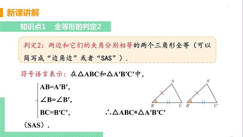 八年级数学人教版上册 第十二章 全等三角形 12.2 三角形全等的判定 课时2 用边角边判定三角形全等第6页