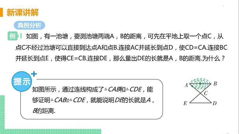 八年级数学人教版上册 第十二章 全等三角形 12.2 三角形全等的判定 课时2 用边角边判定三角形全等第7页