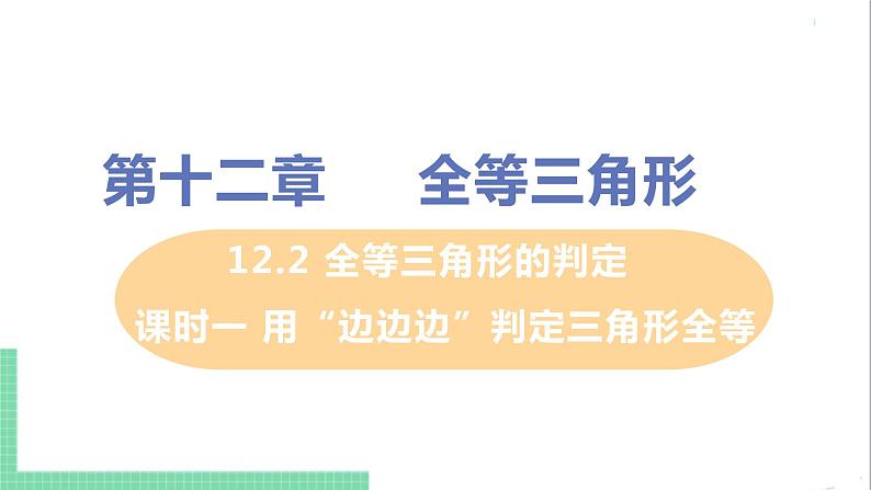 八年级数学人教版上册 第十二章 全等三角形 12.2 三角形全等的判定 课时1 用“边边边”判定三角形全等 课件01