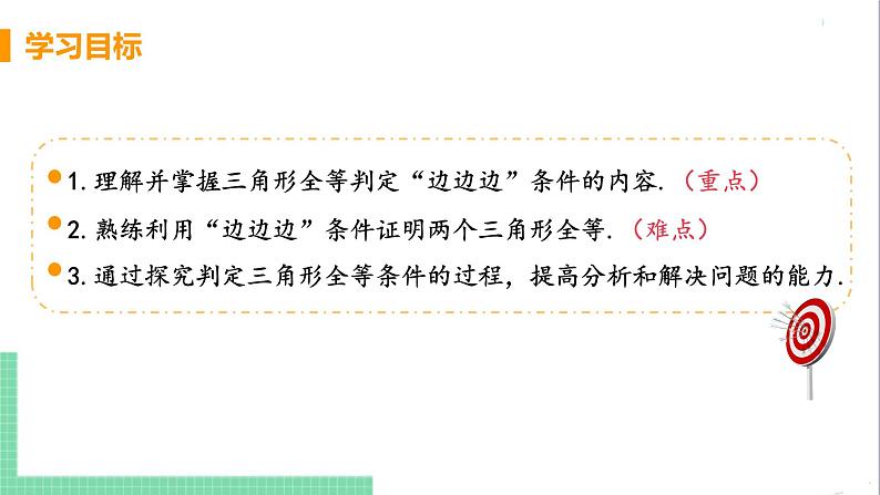 八年级数学人教版上册 第十二章 全等三角形 12.2 三角形全等的判定 课时1 用“边边边”判定三角形全等 课件03