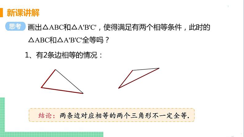 八年级数学人教版上册 第十二章 全等三角形 12.2 三角形全等的判定 课时1 用“边边边”判定三角形全等 课件05