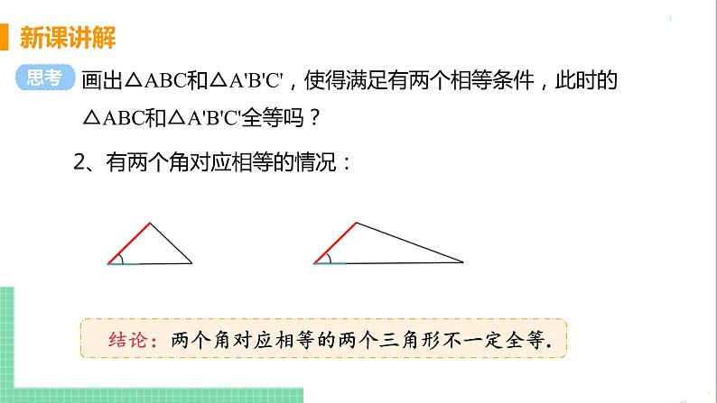 八年级数学人教版上册 第十二章 全等三角形 12.2 三角形全等的判定 课时1 用“边边边”判定三角形全等 课件06