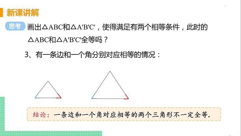 八年级数学人教版上册 第十二章 全等三角形 12.2 三角形全等的判定 课时1 用“边边边”判定三角形全等 课件07