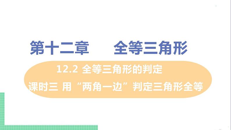 八年级数学人教版上册 第十二章 全等三角形 12.2 三角形全等的判定 课时3 用两角一边判定三角形全等第1页